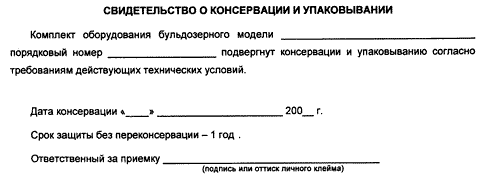 Свидетельство о консервации и упаковывании